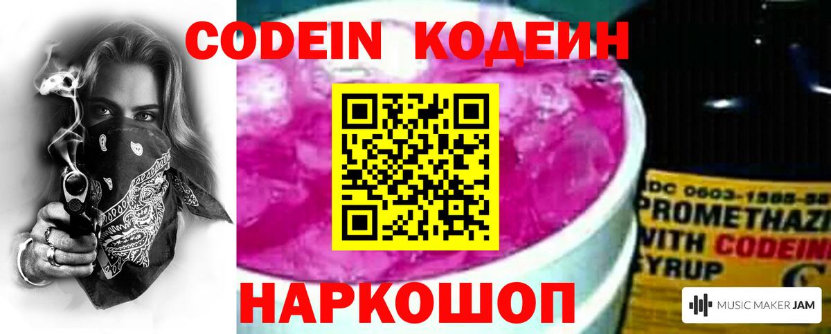 Кодеин Purple Drank  Codein напиток Lean (лин)  Абинск  Вход с VPN 